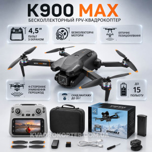 Квадрокоптер K900 MAX — дрон с HD камерой, БК моторами, WiFi FPV, избеганием препятствий, со сбросом груза, пультом с экраном 4.5", до 15 минут полёта, до 300 м